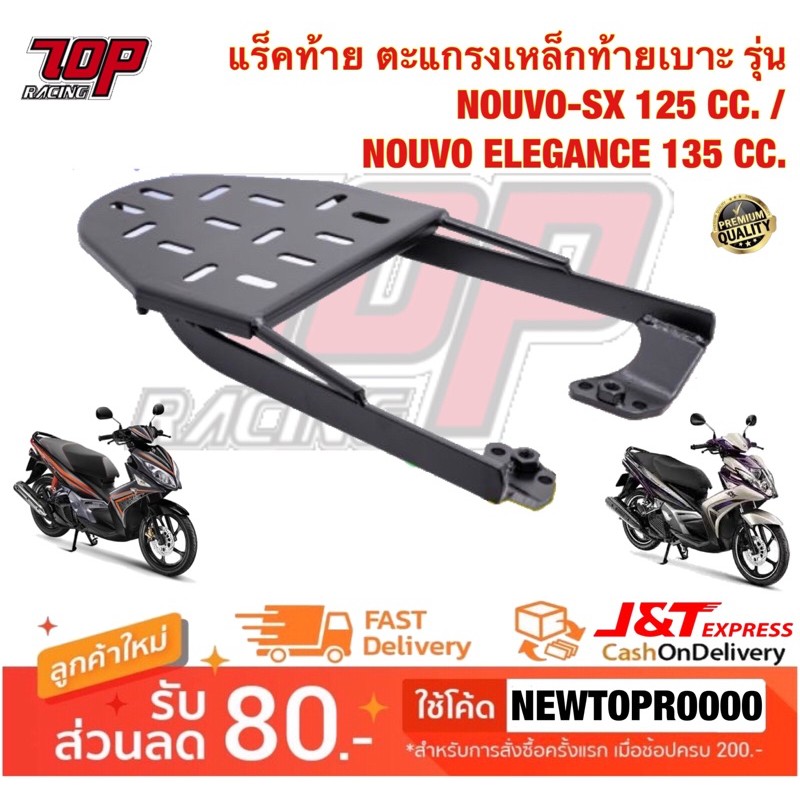 แร็คท้าย ตะแกรงเหล็กท้ายเบาะ Yamaha รุ่น NOUVO-SX / NOUVO-135 / NOUVO ELEGANCE นูโว 125 SX นูโว อีลี