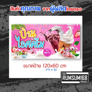ป้ายไวนิลอิงค์เจ็ท ไอศครีม ไอติม ไอศกรีม
