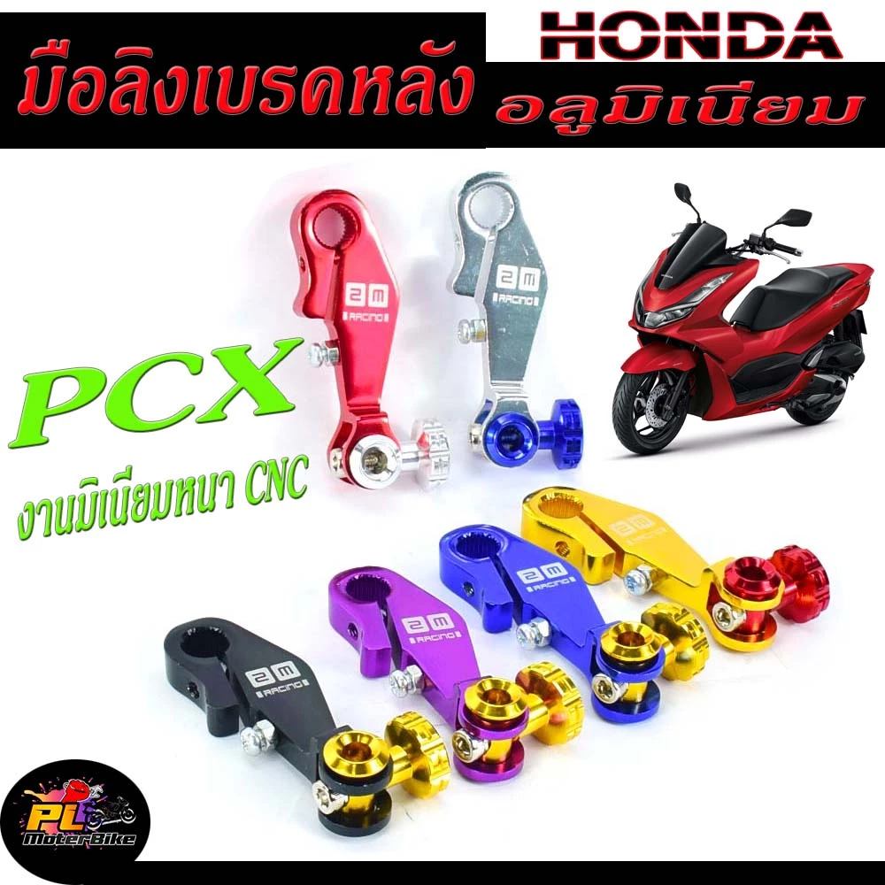 มือลิงดรัมเบรคหลัง อลูมิเนียม สำหรับ PCX/CLICK/SCOOPY-I/ZOOMER-X