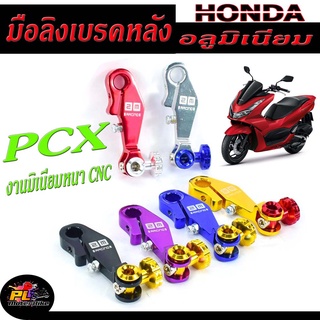 มือริงค์ดรัมเบรค์หลัง PCX  มือริงค์อลูมิเนียม รุ่น PCX/CLICK/SCOOPY-I/ZOOMER-X/มือลิงอลูมิเนียมแต่ง/อะไหล่แต่ง/อะไหล่PCx