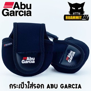 กระเป๋าใส่รอกเบทและหยดน้ำ ป้องกันรอกจากรอยขีดข่วน Abu Garcia