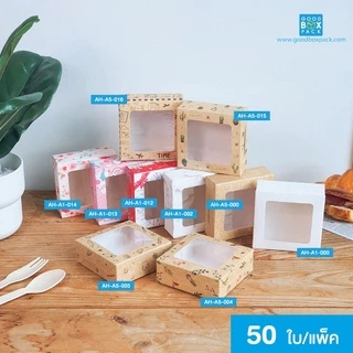 Goodboxpack (แพ็คละ50ใบ) กล่องบราวนี่ 1 ชิ้น มีแบบเคลือบเเละไม่เคลือบ เป็นกระดาษฟู้ดเกรด ขนาด8.2x8.2x3ซม