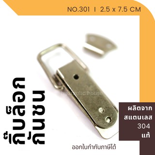 ตัวล็อกสแตนเลส 304 Snap Lock No.301