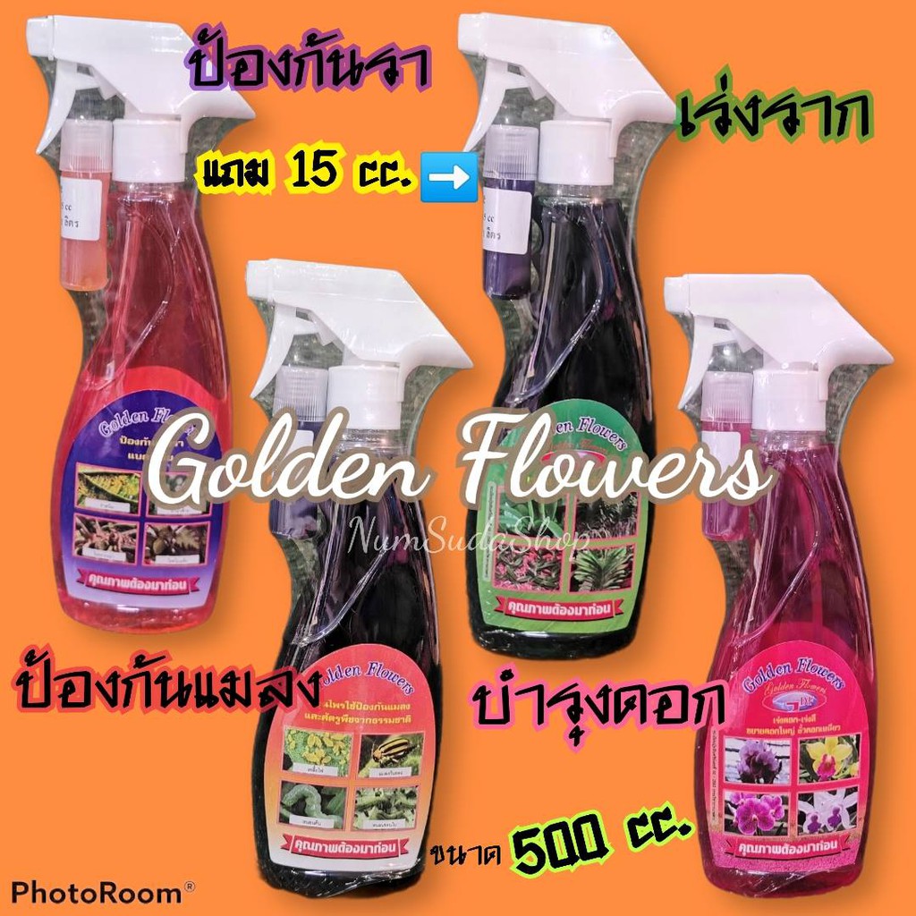 ปุ๋ย​ ยากันรา ยาเร่งราก ยากันแมลง ราสนิม เร่งดอก แคคตัส กระบองเพชร ป้องกันแมลง Golden flowers สเปรย์