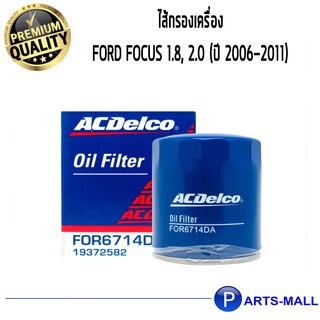 ACDelco ไส้กรองเครื่อง Ford Focus 1.8, 2.0 (ปี 2006-2011) /19372582