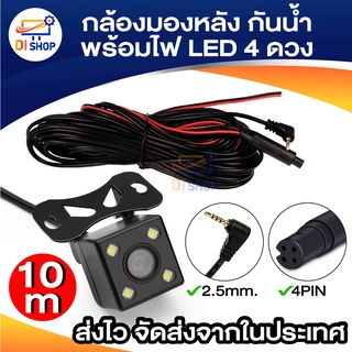 (สายยาว10m ) กล้องมองหลังติดรถยนต์ บันทึกและถอยหลัง รุ่น 4พิน+LED