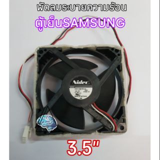 พัดลมตู้เย็นSAMSUNG 12V DC 0.16A