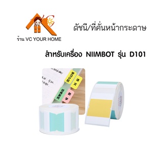 D101 กระดาษสติ๊กเกอร์ทำดัชนีคั่นหน้าหนังสือ แบรนด์นิมบอท NIIMBOT thermal label paper สำหรับรุ่น D101 กระดาษลาเบล