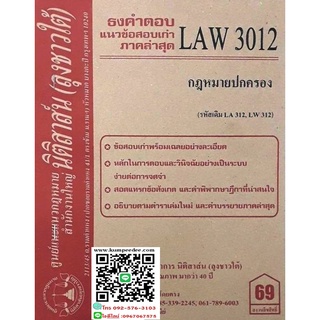 ธงคำตอบ แนวข้อสอบเก่า LAW 3012 (LA 312) กฎหมายปกครอง ( ลุงชาวใต้)