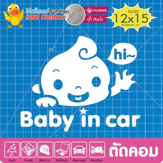 สติ๊กเกอร์ รถคันนี้มีเด็ก Baby in car #new01 งานตัดคอม(ไม่ใช่ซิลค์กรีน ไวนิล PVCแท้) สีขาว ขนาด12x15cm