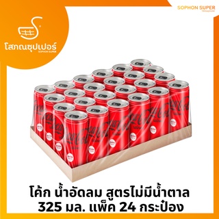 โค้ก น้ำอัดลม สูตรไม่มีน้ำตาล 325 มล. แพ็ค 24 กระป๋อง
