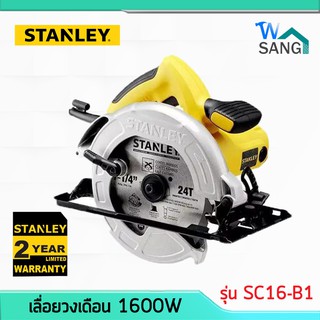 เลื่อยวงเดือน Stanley รุ่น SC16-B1 7นิ้ว 1600w รับประกัน2ปี แถมใบตัดมีดคาร์ไบด์ 1ใบ @wsang