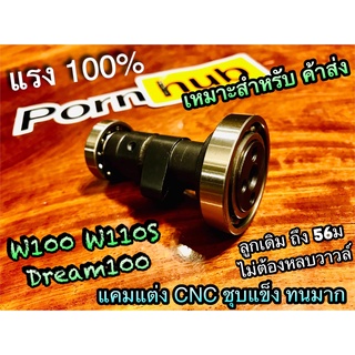 แคมแต่ง W100 W110S Dream 100 w100s แกนราวลิ้น CNC ชุบแข็ง