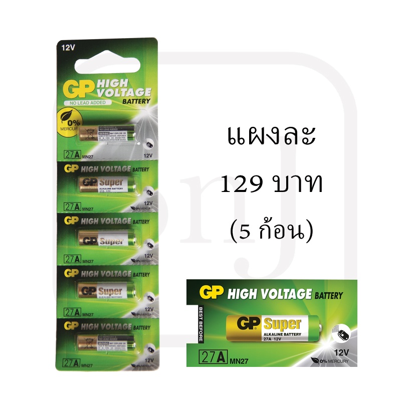 ถ่าน GP 27A (อัลคาไลน์ 12v) ถ่านสำหรับรีโมทประตูรั้ว กระดิ่งไร้สาย