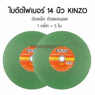 ใบตัดไฟเบอร์ 14 นิ้ว ตัดเหล็ก-สเเตนเลส KINZO ชุดละ5แผ่น