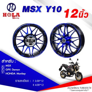 ล้อแม็ก(Racing HL) ขอบ12"  MSX-125  สีน้ำเงิน/ดำปัด (Y10) รหัสสินค้า HL-MX317