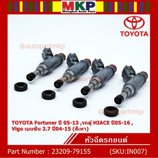 (ราคา /1 ชิ้น) หัวฉีดใหม่ TOYOTA Fortuner ปี 05-13 HIACE ปี 05-16 Vigo เบนซิน 2.7 ปี 04-15 (สีเทา) 23209-79155 แถมยางรอง