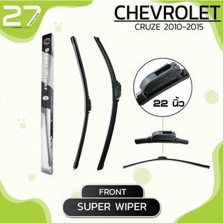 ใบปัดน้ำฝนหน้า CHEVROLET CRUZE  ปี 2010-2015 - ขวา 22 / ซ้าย 18 นิ้ว frameless - SUPER WIPER