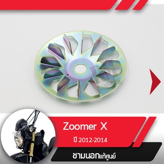 พลูเลย์ขับ ชามนอกZoomer X ปี2012-2014อะไหล่แท้มอไซ อะไหล่แท้ฮอนด้า