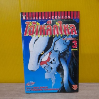 ไอ้เหล็กไหล   เล่ม 3