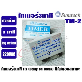 ไทม์เมอร์แอร์ 3 นาที (ตัวหน่วงเวลา) SUMTECH (Delay after Break)