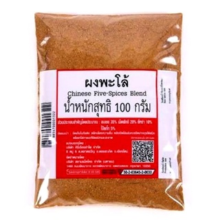 ผงพะโล้ (ศิริเรืองอำไพ) ขนาด 100 กรัม Chinese Five-Spices Blend