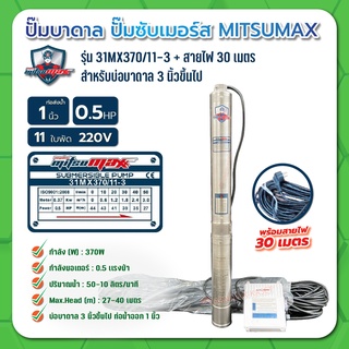 MITSUMAX ปั๊มบาดาล บ่อ 3 นิ้ว 0.5 แรงม้า 220V 11 ใบพัด 1 นิ้ว  รุ่น 31MX370 / 11-3 พร้อมกล่อง+สาย ไม่มีฝา