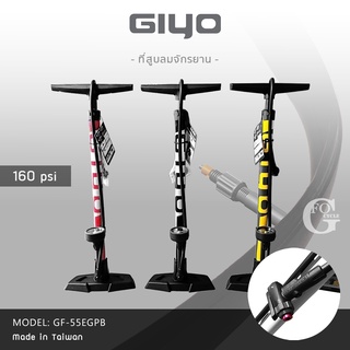 สูบลมจักรยาน GIYO รุ่น GF-55EGPB สูบลมตั้งพื้นมีเกจ แรงดัน 160 PSI ใช้ได้กับทุกขนาด ผลิตจากประเทศไต้หวัน