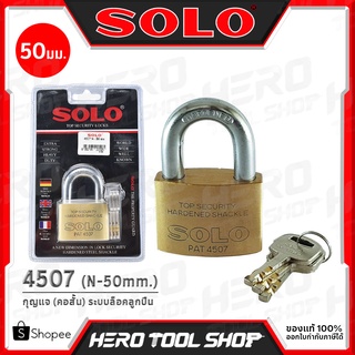 SOLO แม่กุญแจ กุญแจ (คอสั้น) ระบบมาสเตอร์คีย์ (ระบบลูกปืน) ขนาด 50 มม. รุ่น 4507 N-50mm. (แบบกลม)