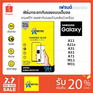 Startec ฟิล์มกระจกนิรภัยเต็มจอ Samsung