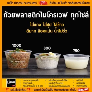 (พร้อมฝา50ใบ) ถ้วยพลาสติก ใส่อาหาร ไมโครเวฟ ชามพลาสติก กระปุกพลาสติก thefoodbox