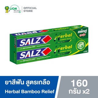 [แพ็คคู่] SALZ Herbal Bamboo Relief ยาสีฟัน ซอลส์ เฮอร์เบิล แบมบู รีลีฟ (140 กรัม 2 หลอด)