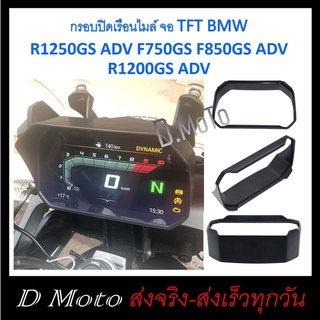 กรอบปิดเรือนไมล์ จอ TFT BMW R1200 R1250GS ADV F750GS F850GS ADV R1200GS ADV กันแสง ช่วยให้เห็นเด่นชัด