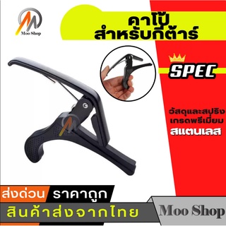 ถูกที่สุด Capo คาโป้ สำหรับกีต้าร์ วัสดุและสปริงเกรดพรีเมี่ยม At First Capo คาโป้ กีตาร์ (1PC)