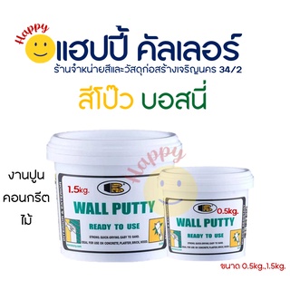 Bosny Wall Putty B219 บอสนี่ สีโป้วผนัง อุตรอยแตกร้าว ผิวปูน ไม้ สีโป๊ว ขนาด 0.5kg,.1.5kg.เคมีโป๊ว โป๊วผนังอุตรอยแตกร้าว