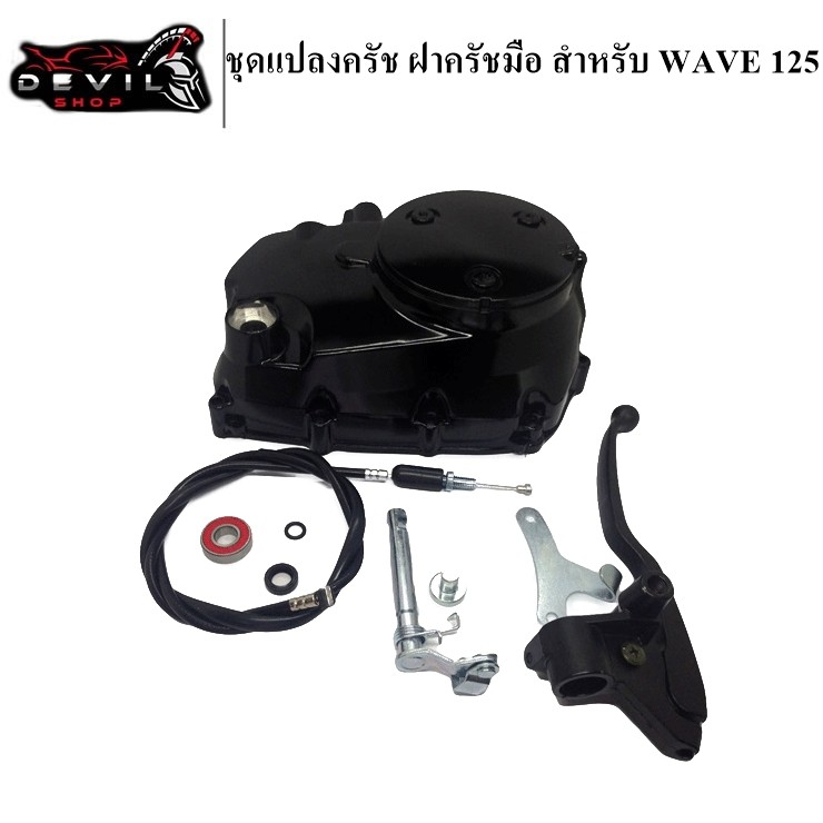 SALE ฝาครัชมือ แปลงครัชมือ Wave125 R,S /Wave125i ไฟเลี้ยวบังลม ชุดใหญ่ อย่างหนา เกรด 20 A รถมอเตอร์ไซค์ อะไหล่และอุปกรณ์เสริมมอเตอร์ไซค์ ชิ้นส่วนอะไหล่ มอเตอร์ไซค์ชิ้นส่วนเครื่องยนต์