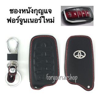 ซองหนังกุญแจ โตโยต้า Toyota (มีหลายรุ่น)