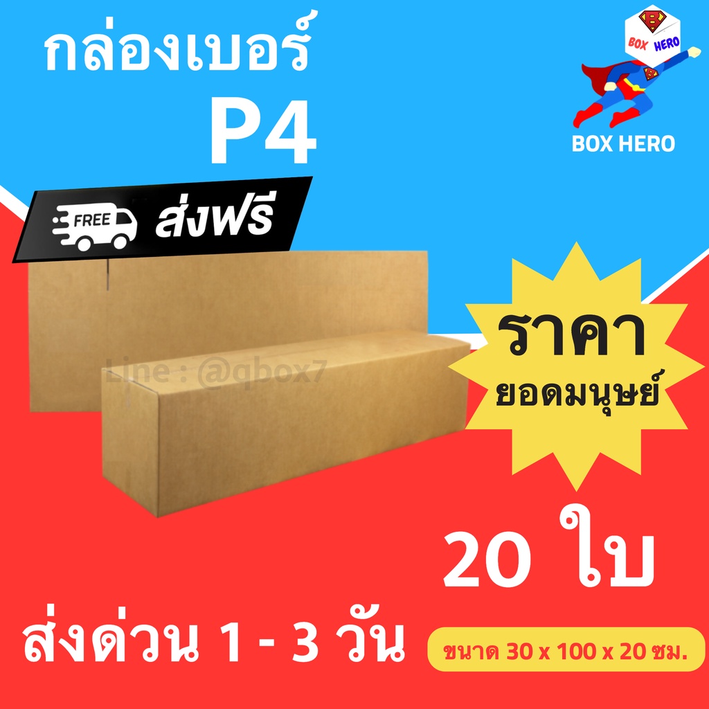 BoxHero กล่องไปรษณีย์ฝาชน ขนาด P4 (แพ็ค 20 ใบ) ขายดีสุด ราคา ส่ง กล่องพัสดุ กล่องไปรษณีย์ ราคาส่ง พร้อมส่ง Boxhero