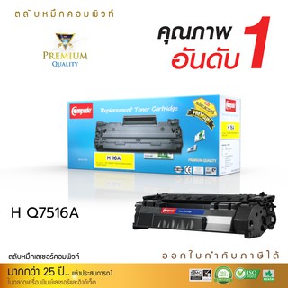 ตลับหมึก Compute รุ่น HP Q7516A (16A) / CANON 309 สำหรับเครื่อง HP Laser Jet 5200 / Canon LBP 3500 ออกใบกำกับภาษีได้