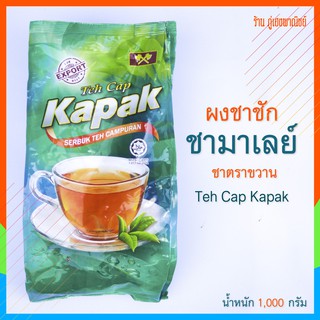 ชาชักมาเลย์ Kapak Teh Cap ตราขวาน  (สินค้านำเข้า 🇲🇾 มาเลเซีย)