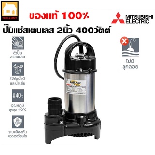 MITSUBISHI ปั๊มแช่ ไดโว่ สเตนเลส 2 นิ้ว 400 W. รุ่น SSP-405S