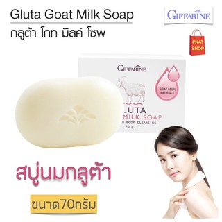 สบู่ผิวขาว สบู่กลูต้า สบู่กลีเซอรีน สบู่นมแพะ กิฟฟารีน สบู่นมกลูต้า Giffarine Milk Gluta Soap