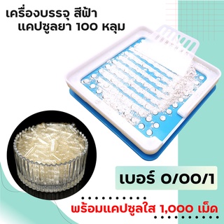 สำหรับ เบอร์ 0 / 00 / 1 เครื่องบรรจุแคปซูลยา (สีฟ้า) บรรจุ 100เม็ด + แคปซูลเปล่า 1000เม็ด 🔥พร้อมส่ง🔥