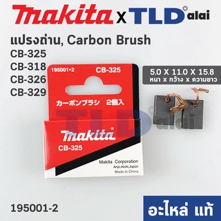 แปรงถ่าน (แท้) CB325 รองรับรุ่น 9553, 9554, 9556, HR2230, HR2470, HR2470F, HR2470FT, HR2460, HR2460F, HR2611, HR2600,...