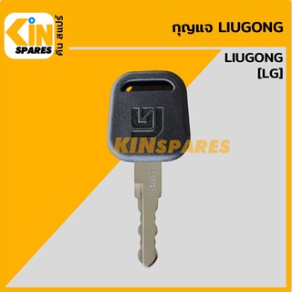 กุญแจ กุญแจสตาร์ท ลิวกง/หลิวกง LIUGONG 34B0557 (เทียบเขี้ยว) ลูกกุญแจ กุญแจรถขุด อะไหล่รถขุด แมคโคร แบคโฮ