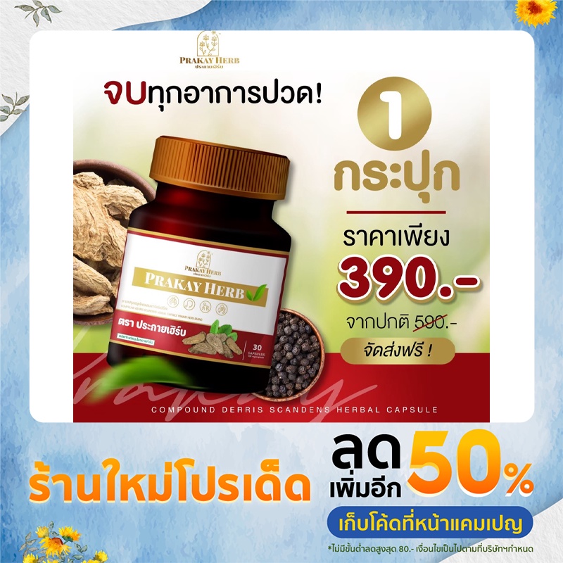 ส่งฟรี สมุนไพรประกายเฮิร์บ กระดูกทับเส้น ปวดเข่า บำรุงเส้นเอ็น ปวดหลัง ปวดไหล่ เส้นตึง ออฟฟิตซินโดรม มือเท้าชา