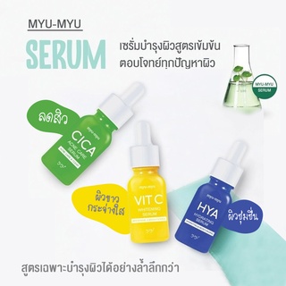 เซรั่มเข้มข้น มิว-มิว บำรุงผิวหน้าตรงจุดเฉพาะ  Myu Myu SERUM สูตรเข้มข้น ตามสภาพผิว ขนาด 15 ml