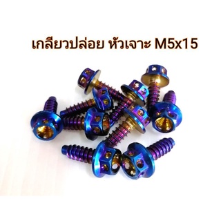 เกลียวปล่อย หัวเจาะ M5x15 สีน้ำเงิน (เบอร์8)