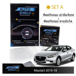 Mazda3 2015-18 ชุดฟิล์มกันรอย มือจับประตู 4 ชิ้น+ฟิล์มกันรอย ชายบันได