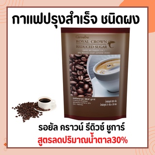 กาแฟ ปรุงสำเร็จรอยัล คราวน์ รีดิวซ์ ชูการ์ สูตรลดปริมาณน้ำตาล 30%( กิฟฟารีน)